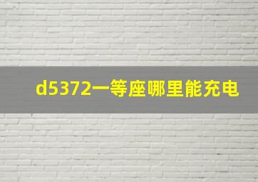 d5372一等座哪里能充电