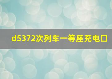 d5372次列车一等座充电口