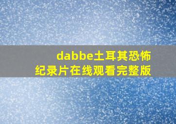 dabbe土耳其恐怖纪录片在线观看完整版