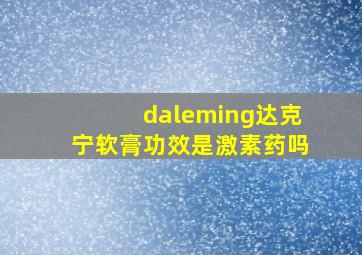 daleming达克宁软膏功效是激素药吗