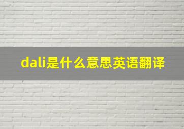 dali是什么意思英语翻译