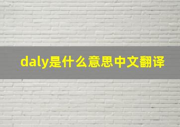 daly是什么意思中文翻译