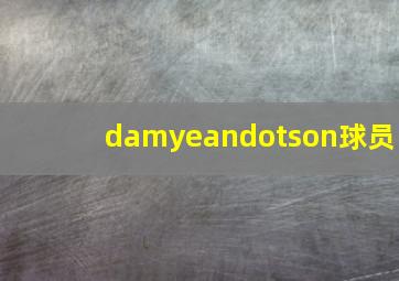 damyeandotson球员