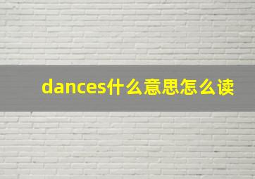 dances什么意思怎么读