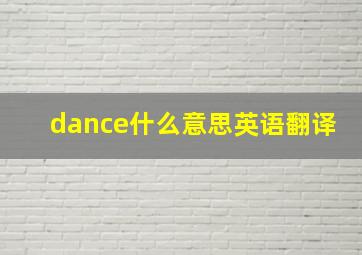 dance什么意思英语翻译