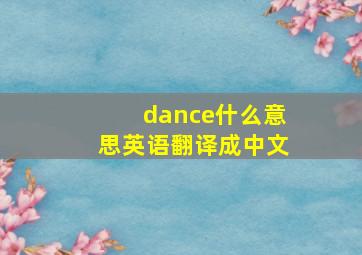 dance什么意思英语翻译成中文