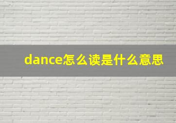 dance怎么读是什么意思