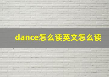 dance怎么读英文怎么读