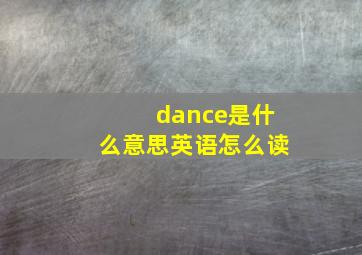 dance是什么意思英语怎么读