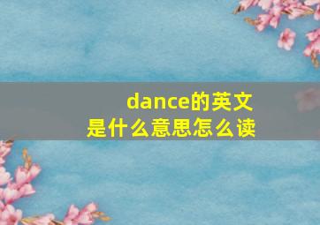 dance的英文是什么意思怎么读