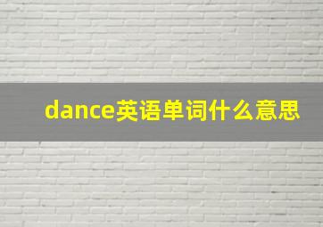 dance英语单词什么意思