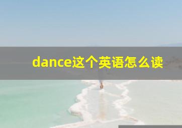 dance这个英语怎么读