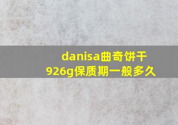 danisa曲奇饼干926g保质期一般多久