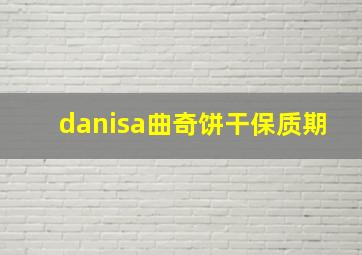 danisa曲奇饼干保质期