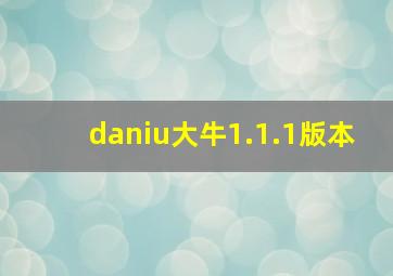 daniu大牛1.1.1版本