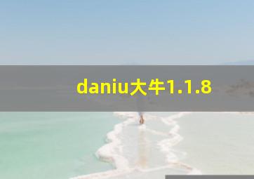 daniu大牛1.1.8