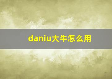 daniu大牛怎么用