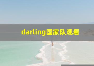 darling国家队观看