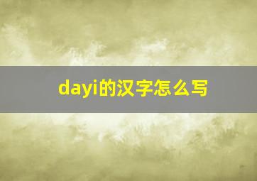 dayi的汉字怎么写