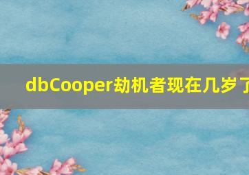 dbCooper劫机者现在几岁了