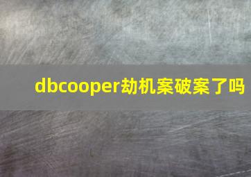 dbcooper劫机案破案了吗