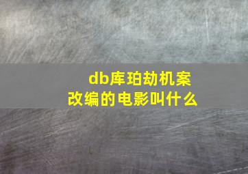 db库珀劫机案改编的电影叫什么