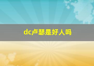 dc卢瑟是好人吗