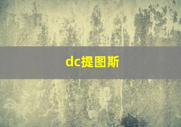 dc提图斯