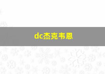 dc杰克韦恩