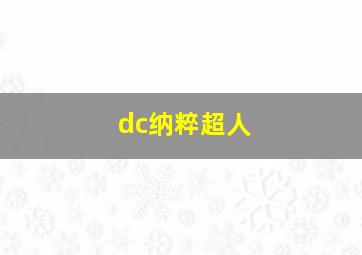 dc纳粹超人