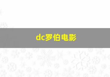 dc罗伯电影