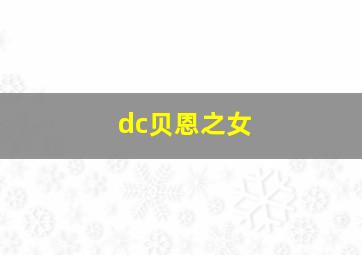 dc贝恩之女