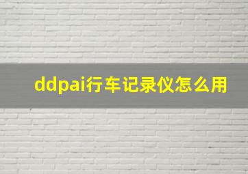 ddpai行车记录仪怎么用