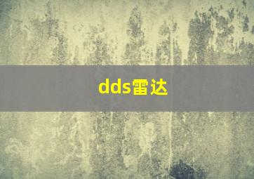 dds雷达