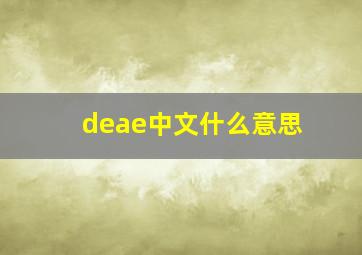 deae中文什么意思