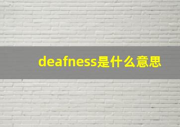 deafness是什么意思