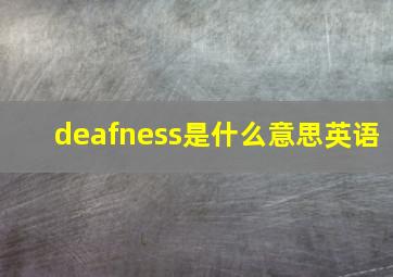 deafness是什么意思英语