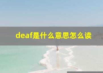 deaf是什么意思怎么读