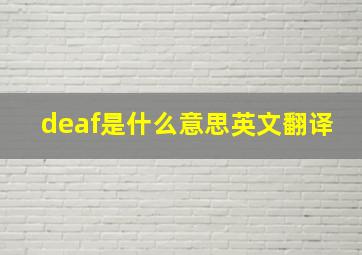 deaf是什么意思英文翻译