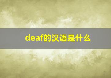 deaf的汉语是什么