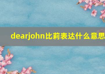 dearjohn比莉表达什么意思