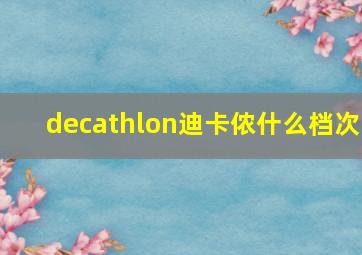 decathlon迪卡侬什么档次