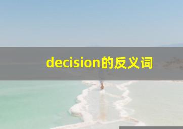 decision的反义词