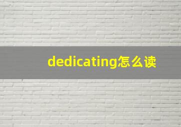 dedicating怎么读