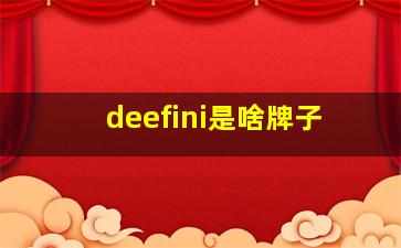 deefini是啥牌子