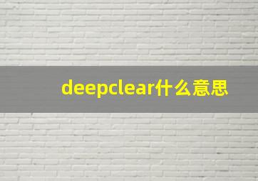 deepclear什么意思