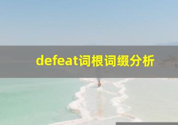 defeat词根词缀分析