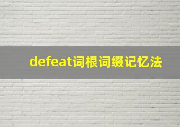 defeat词根词缀记忆法