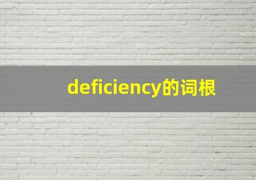 deficiency的词根