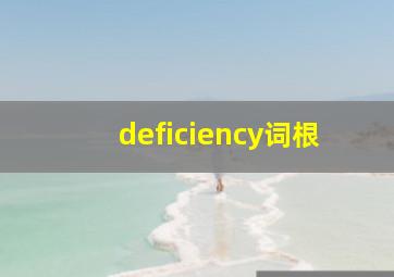 deficiency词根